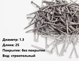 Гвоздь 1.3х25 без покрытия строительный